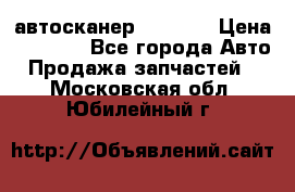 Bluetooth-автосканер ELM 327 › Цена ­ 1 990 - Все города Авто » Продажа запчастей   . Московская обл.,Юбилейный г.